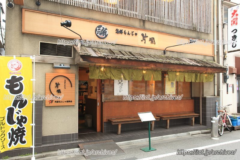 海鮮もんじゃ片岡