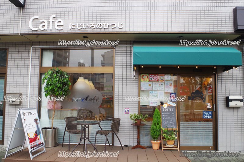 「北赤羽」駅からほど近い場所にあるカフェ