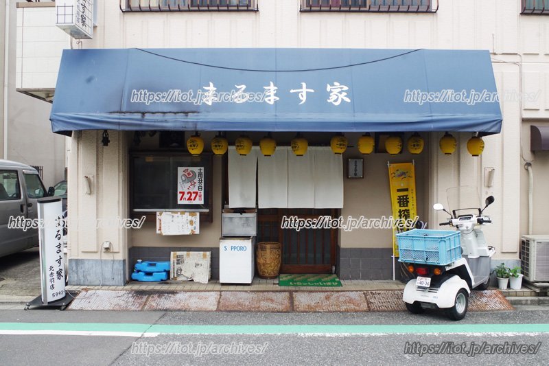 北赤羽駅から徒歩約3分、住宅街に佇む家族経営のお店「まるます家 北赤羽店」