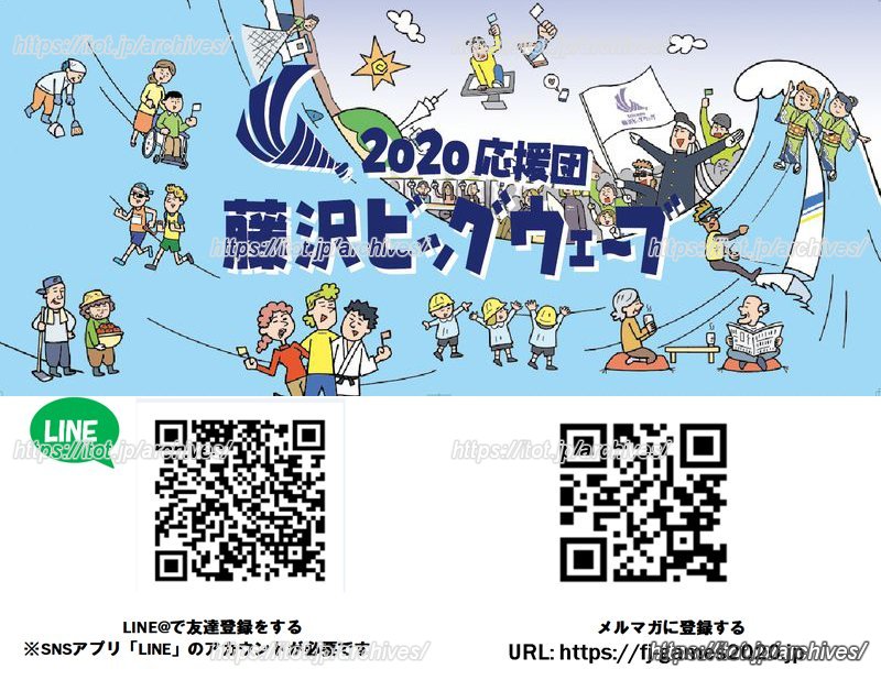 「2020応援団 藤沢ビッグウェーブ」