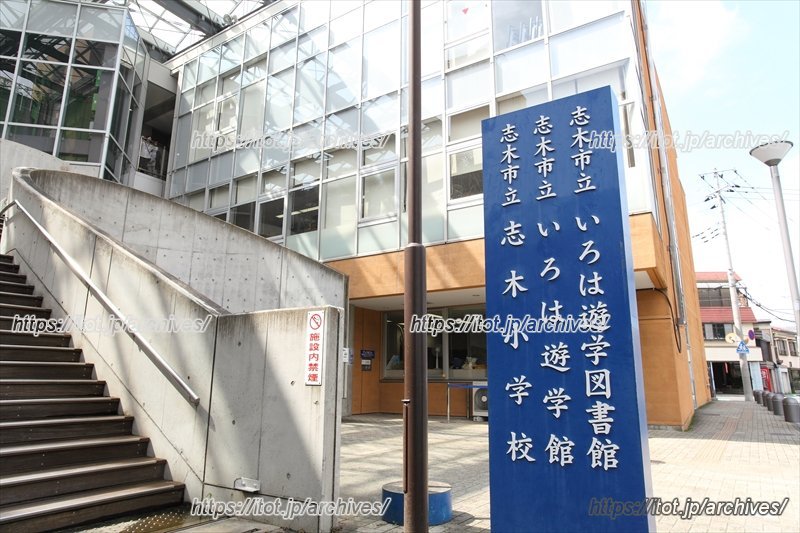 公共施設が併設された「志木市立志木小学校」