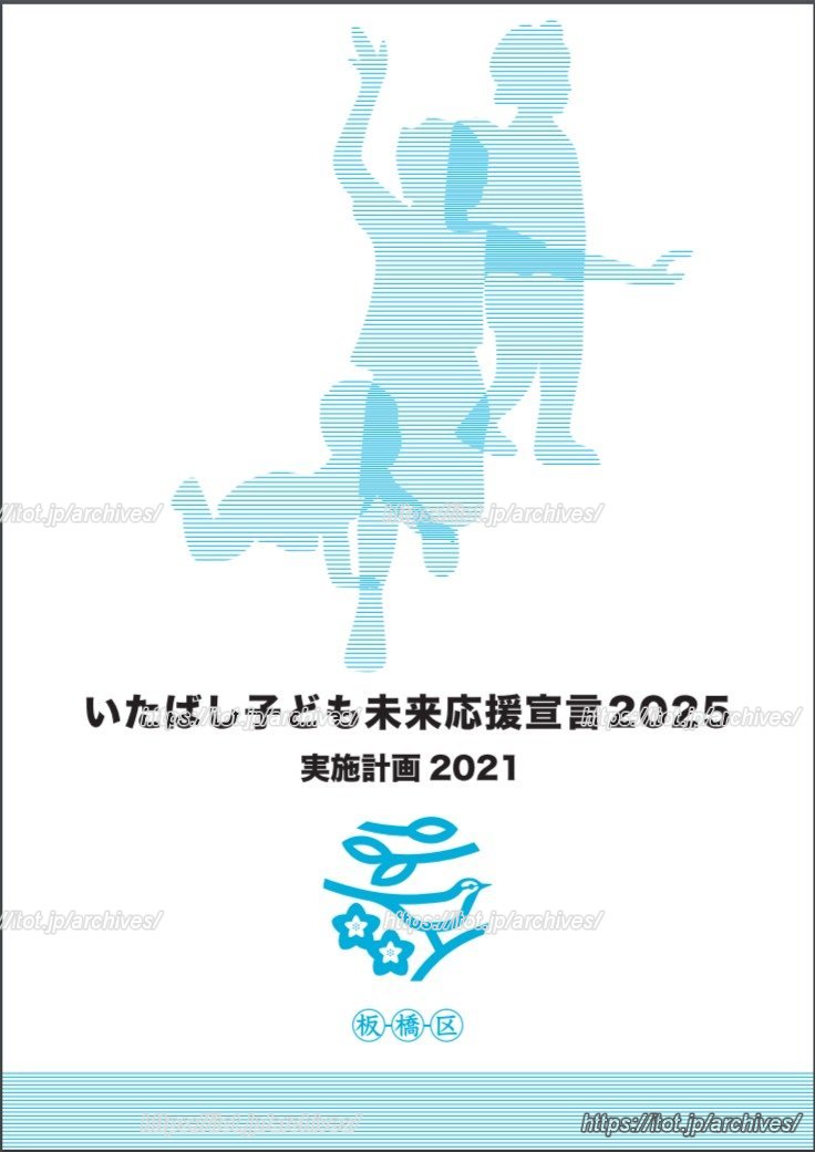 『いたばし子ども未来応援宣言2025』