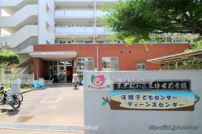 「浮間子ども・ティーンズセンター」外観