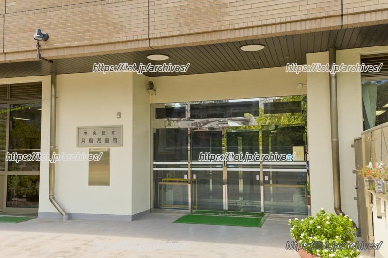 「月島区民センター」内にある「月島児童館」