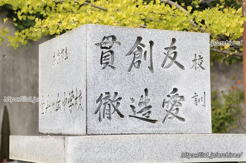 校内に校訓の石碑があり「友愛」「創造」「貫徹」という文字が刻まれています。これは、校歌の歌詞にも引用されています。