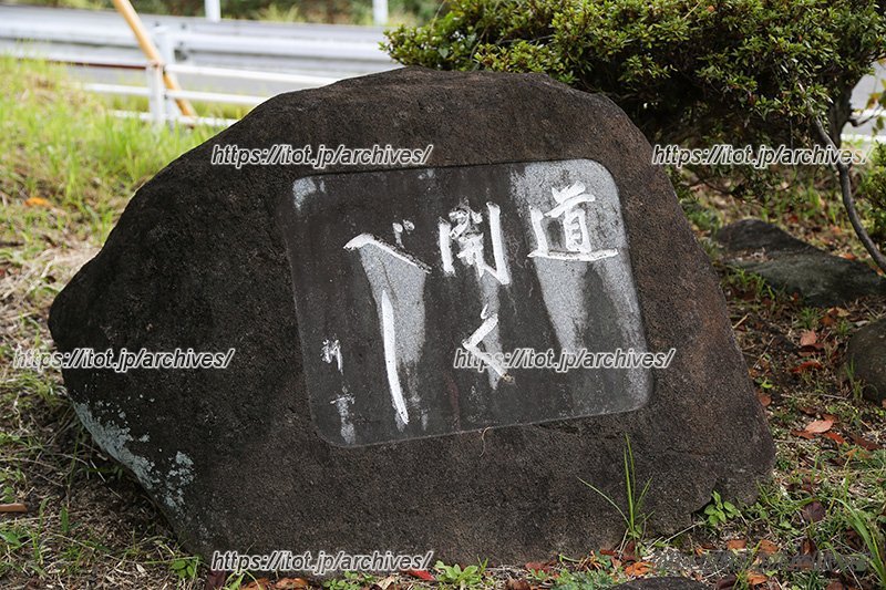 校門前に「道をひらくべし」の石碑が。この言葉は校歌にも採用されている。