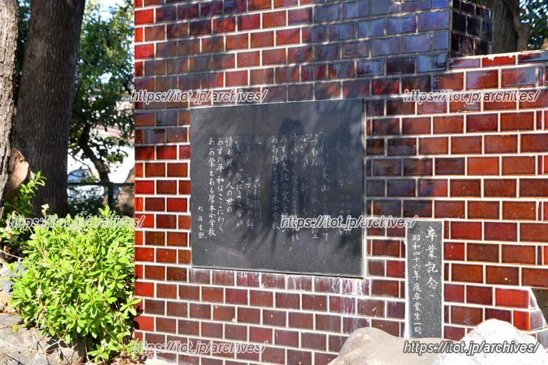 厚木市立厚木小学校 