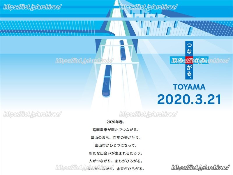 南北接続事業の情報を発信している『富山　つながる、ひろがる。』