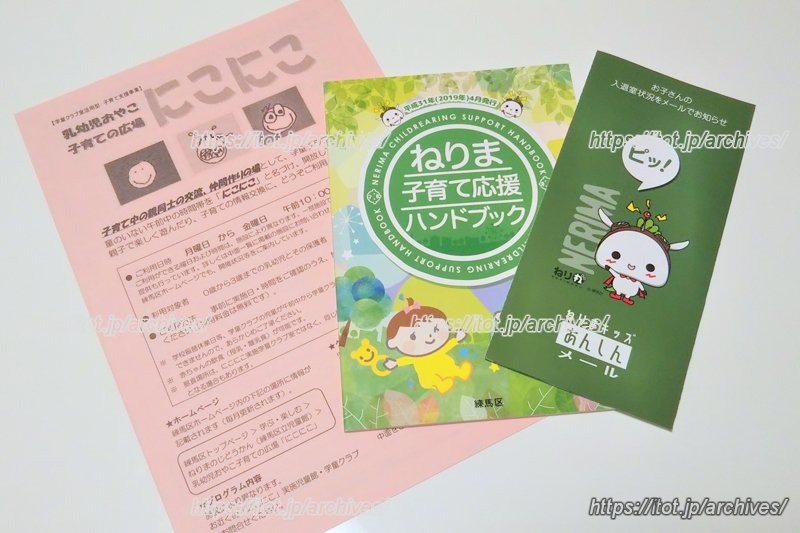 ねりま子育て応援ハンドブック