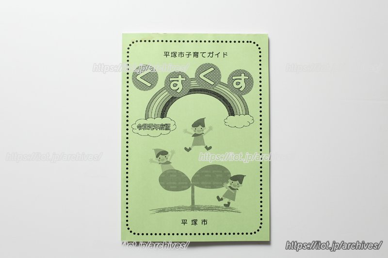 子育てガイド「くすくす」