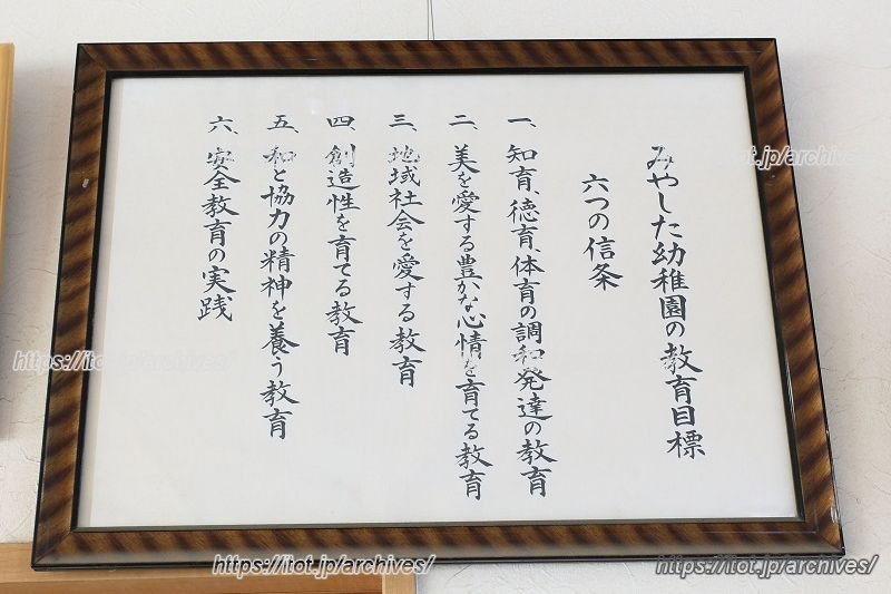 「みやした幼稚園」の教育目標・6つの信条