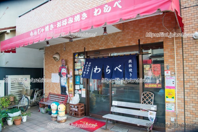 「もんじゃ焼き・お好み焼き わらべ」