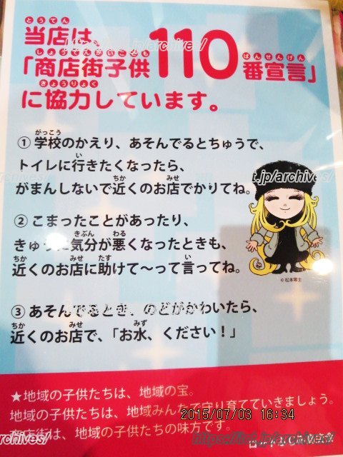 「商店街子供110番宣言」ポスター