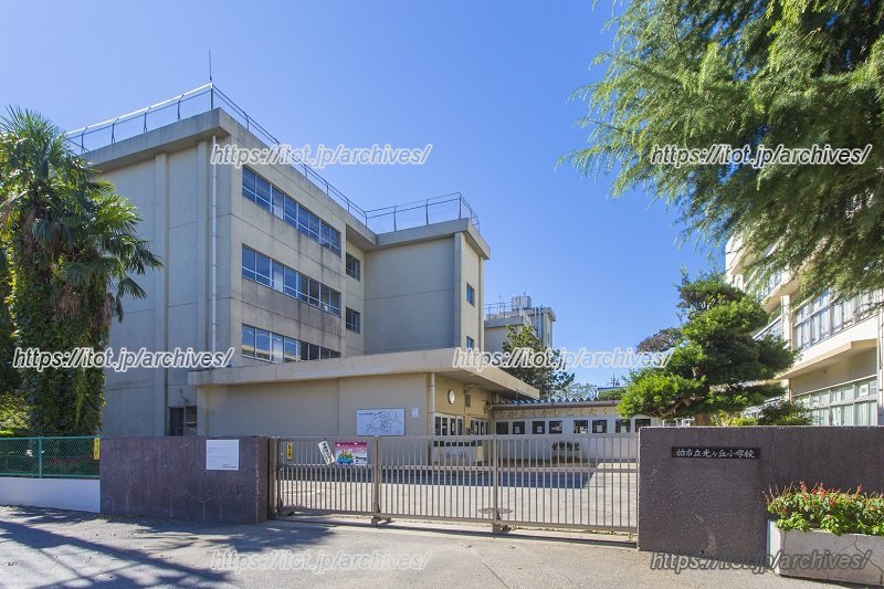 「柏市立光ヶ丘小学校」正門