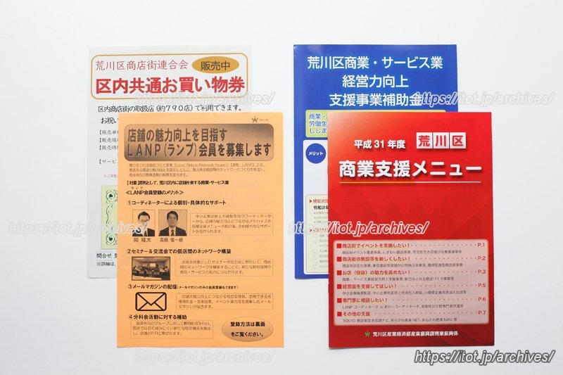 荒川区産業経済部のさまざまな取り組み