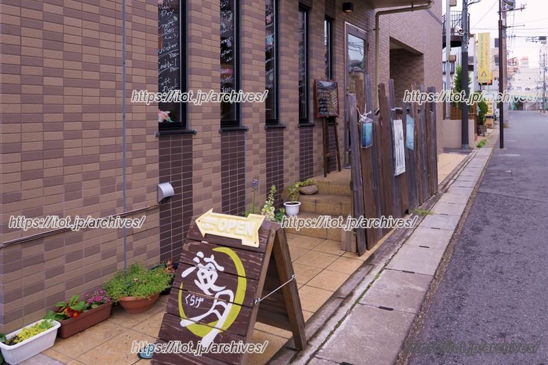 南柏の明るい街並みにある「海月」