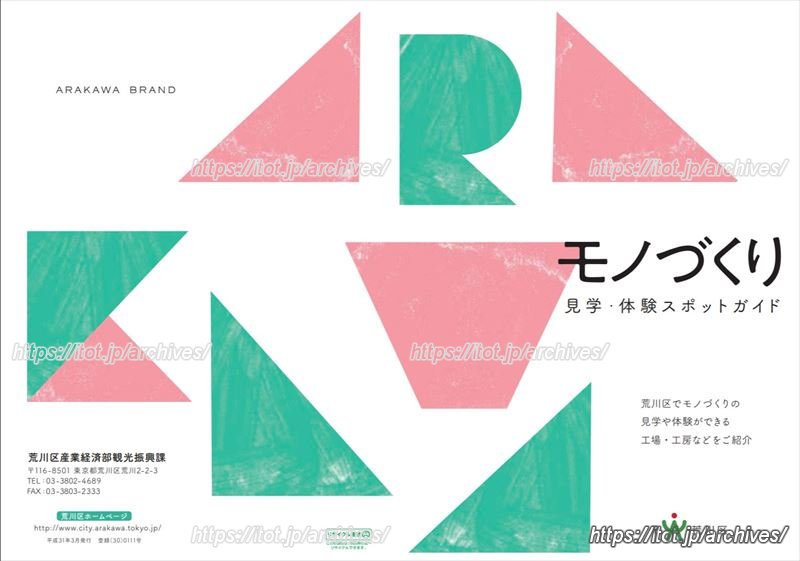 荒川区作成の「モノづくり見学・体験スポットガイド」。MACCプロジェクト参加事業者などを紹介