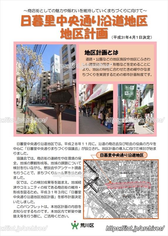 「日暮里中央通り沿道地区地区計画&nbsp;」パンフレット