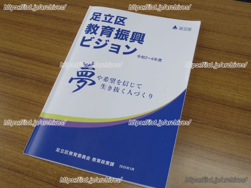 足立区教育振興ビジョン