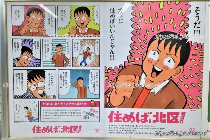 「住めば、北区東京。」PRポスター