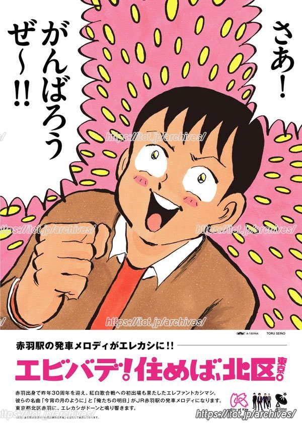 「東京都北区赤羽&times;エレファントカシマシ」ポスター