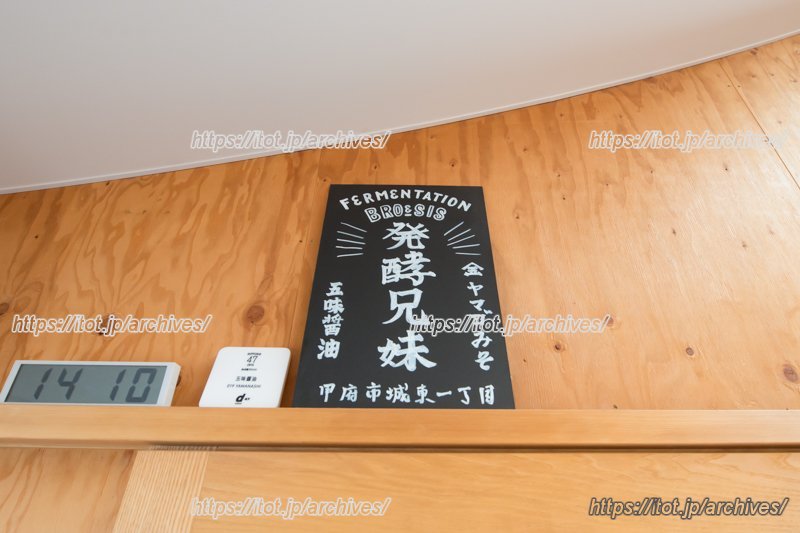 発酵兄妹の屋号が書かれた看板