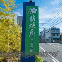 桔梗屋甲府本館