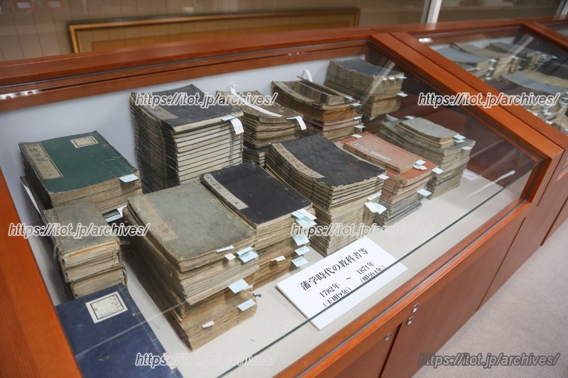 藩校時代の教科書が保管されている