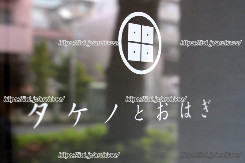 控えめな店名とロゴの表記だが、おはぎのインパクトは大きい