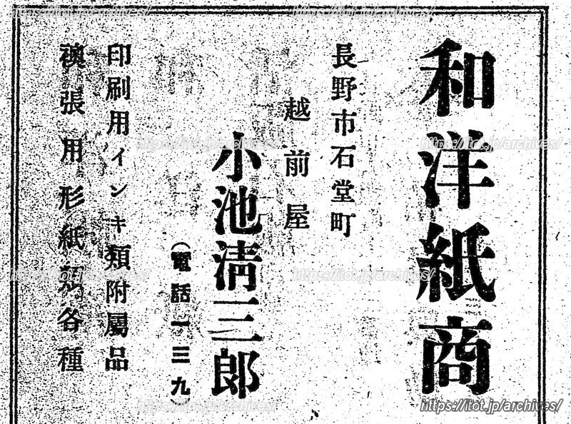 明治41年刊の『長野商工案内』に掲載されている「越前屋」の広告(国立国会図書館蔵)