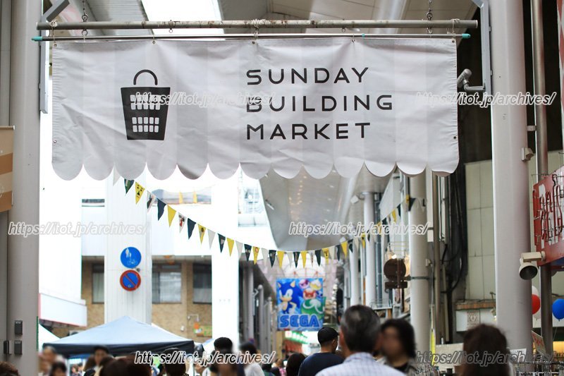 「サンデービルヂングマーケット」