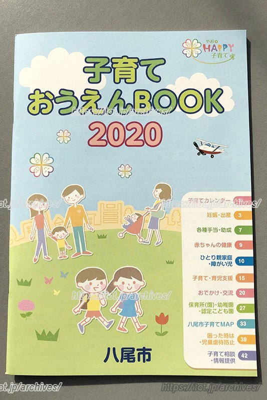 子どもの年齢に応じて受けられる支援が一目で分かる「子育ておうえんBOOK」