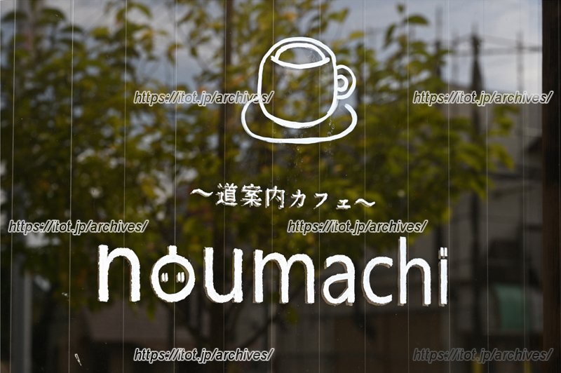 店舗入り口にも「noumachi」の文字。フラッと立ち寄りやすい雰囲気がうれしい。