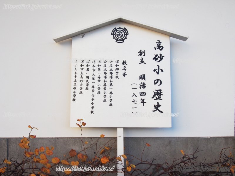 「高砂小学校」の歴史を伝える看板
