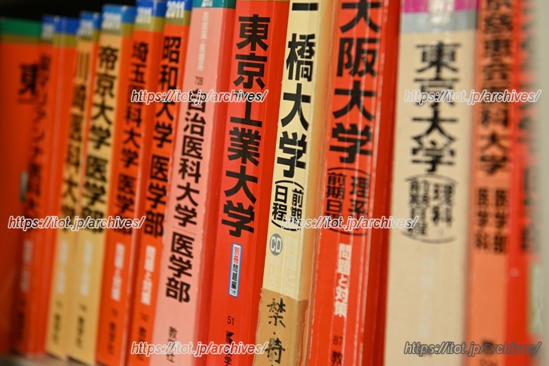 難関大学の赤本