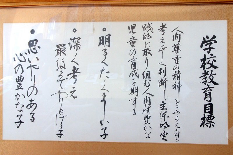 校長室の壁に掲げられている、開校以来続く教育目標