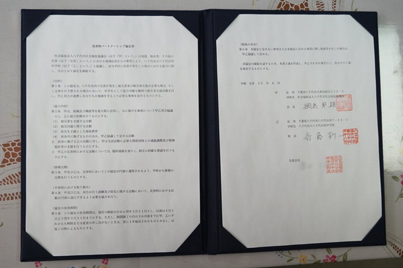 社会福祉協議会と結んだ「災害時パートナーシップ協定書」