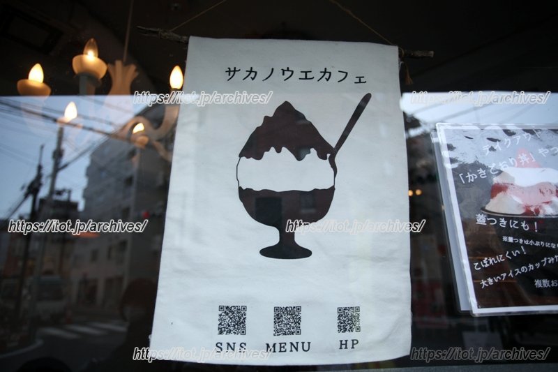 坂を上った先でかき氷が食べられるのはうれしい