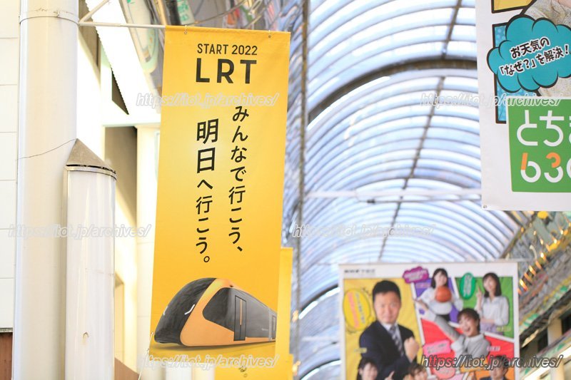 2023(令和5)年3月開業予定のLRT(ライトライン)