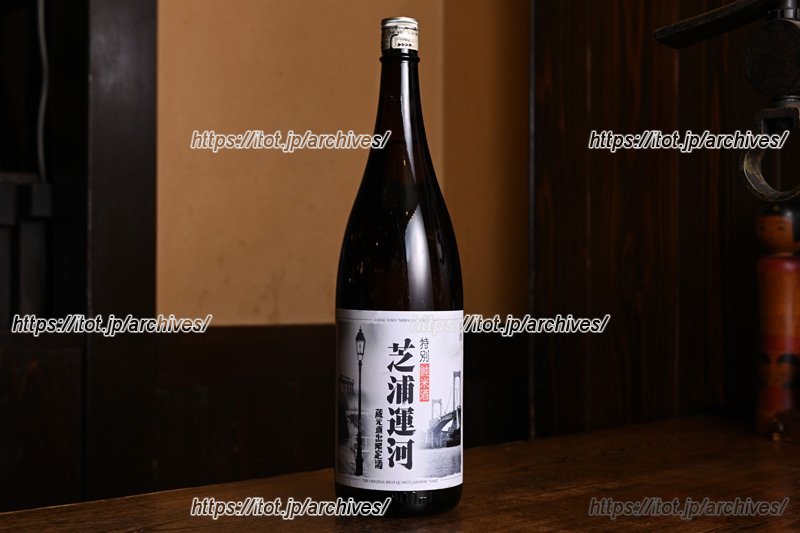 近くの運河にちなんだ日本酒「芝浦運河」