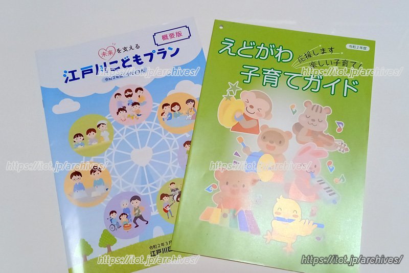 江戸川区の子育て支援に関する冊子
