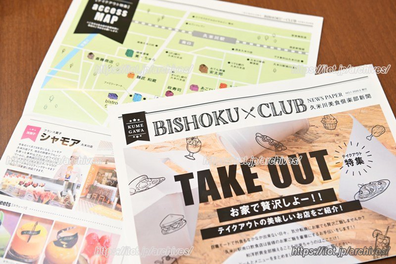 「久米川美食倶楽部新聞」とマップ