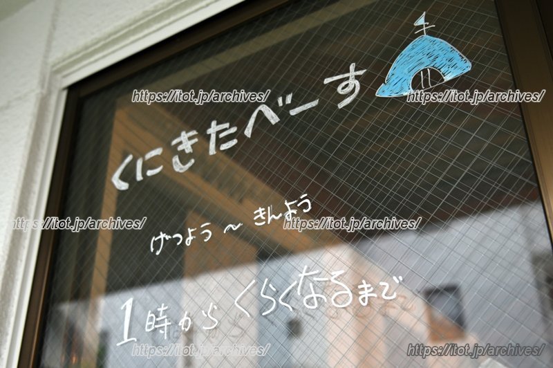 くにきたべーす