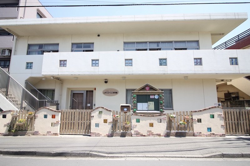 2012(平成24)年に開園した「山手こひつじ保育園」