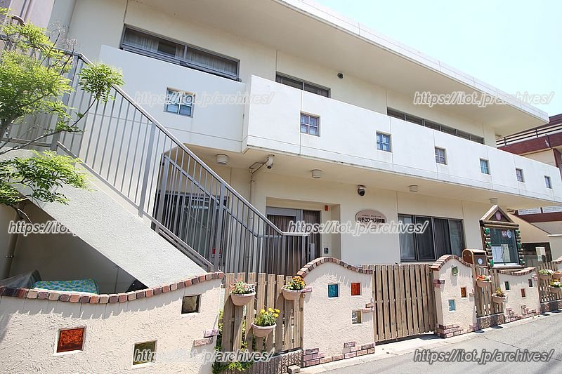 「山手こひつじ保育園」