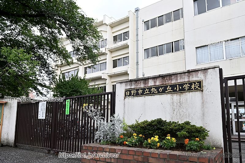 「日野市立旭が丘小学校」校門