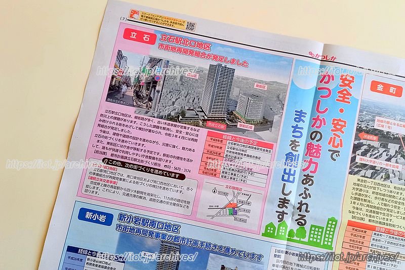 葛飾区の広報誌「広報かつしか」（2021（令和3）年7月25日号）で再開発事業を紹介