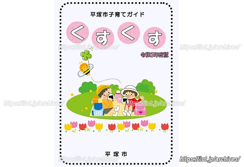 平塚市子育てガイド「くすくす」　画像提供：平塚市役所