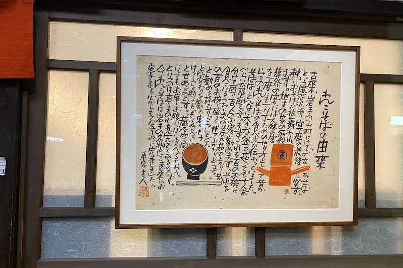 店内に飾られているわんこそばの由来 