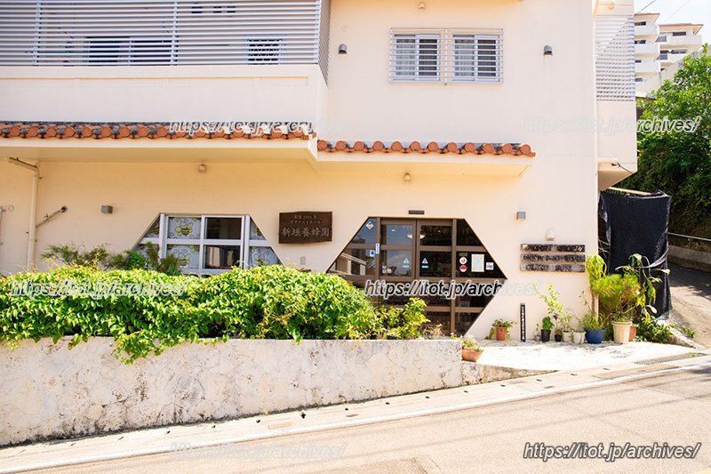 沖縄県那覇市・「新垣養蜂園」